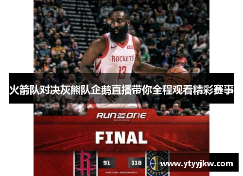火箭队对决灰熊队企鹅直播带你全程观看精彩赛事