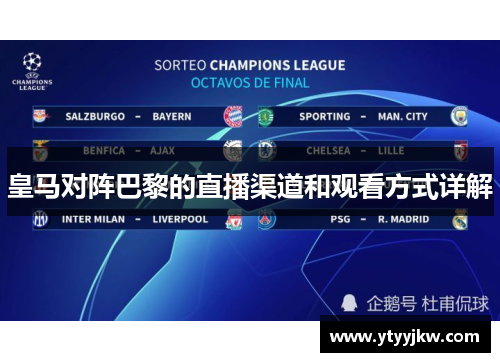 皇马对阵巴黎的直播渠道和观看方式详解
