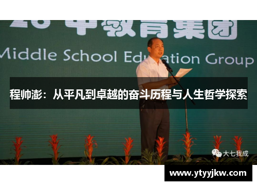 程帅澎：从平凡到卓越的奋斗历程与人生哲学探索