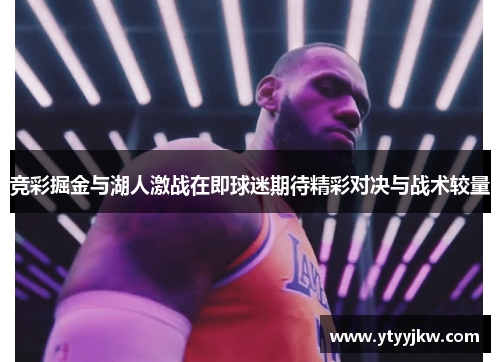 竞彩掘金与湖人激战在即球迷期待精彩对决与战术较量