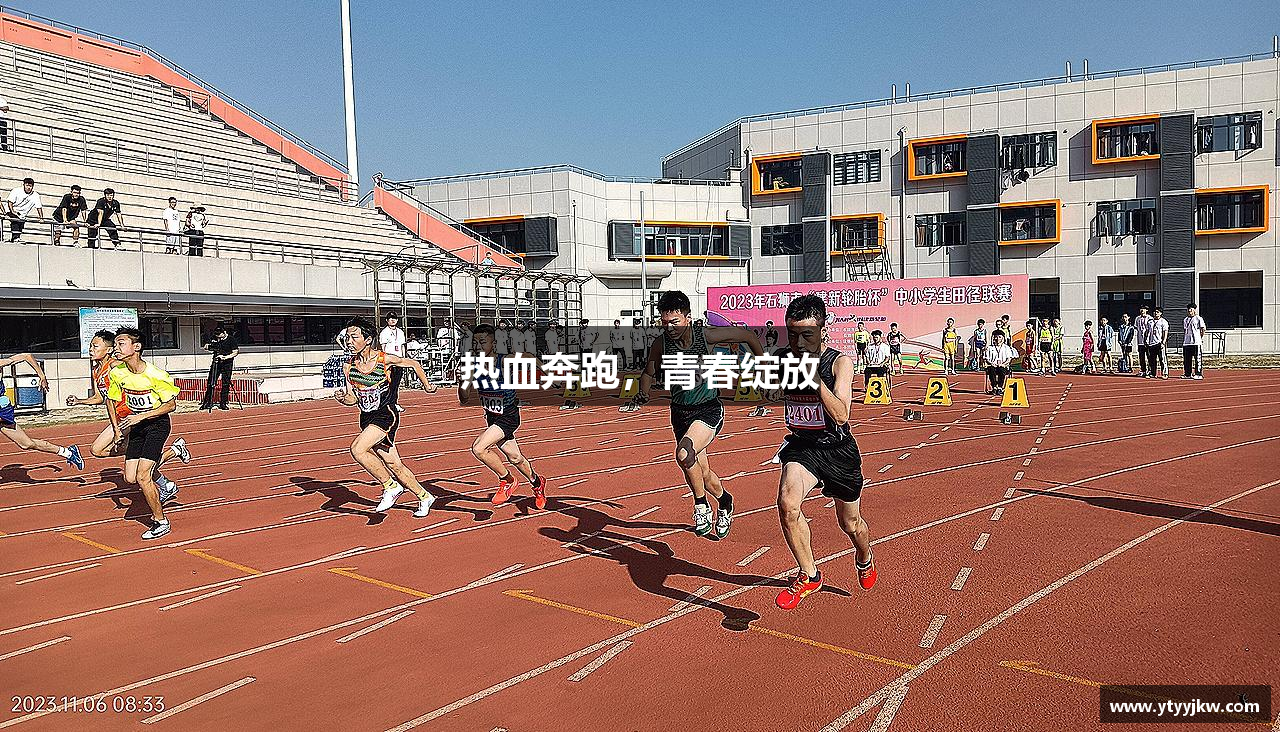 伟德bv国际热血奔跑，青春绽放