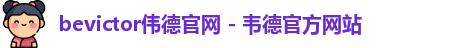 bevictor伟德